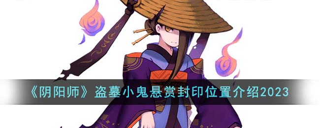 《阴阳师》盗墓小鬼悬赏封印位置介绍2023