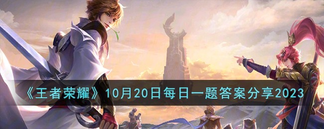 王者荣耀10月20日每日一题答案是什么