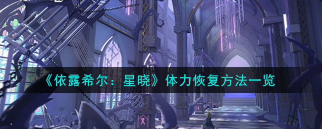 依露希尔星晓体力怎么恢复