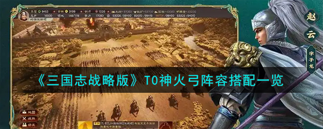 《三国志战略版》T0神火弓阵容搭配一览