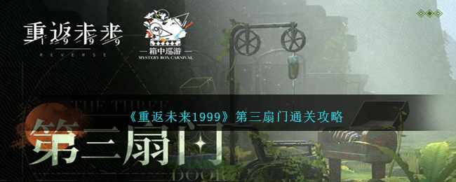 《重返未来1999》第三扇门通关攻略