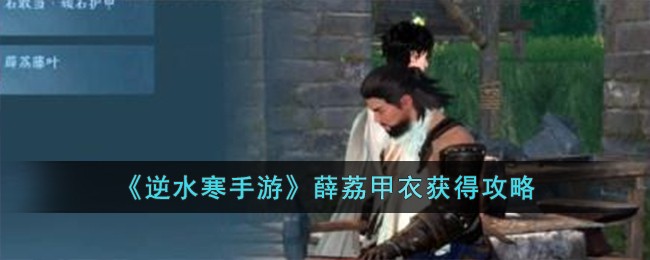 逆水寒手游薛荔甲衣怎么获得
