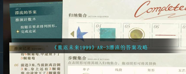 《重返未来1999》AR-3漂流的答案攻略