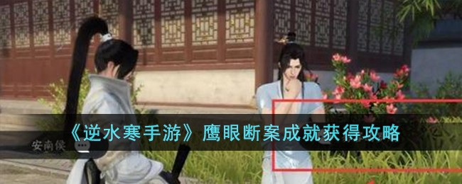 逆水寒手游鹰眼断案成就怎么获得