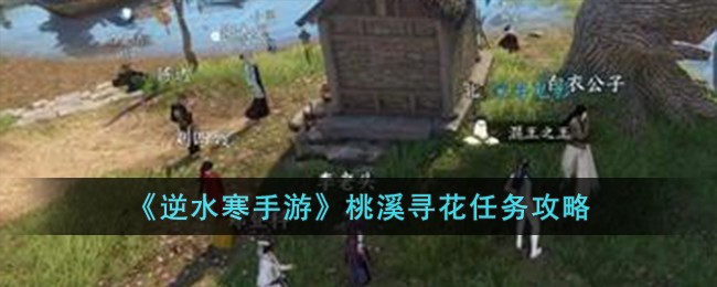 逆水寒手游桃溪寻花怎么完成