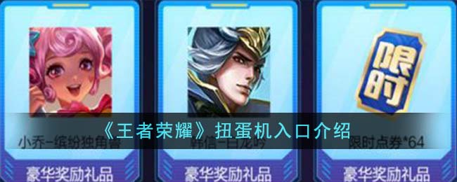 王者荣耀扭蛋机入口在哪里