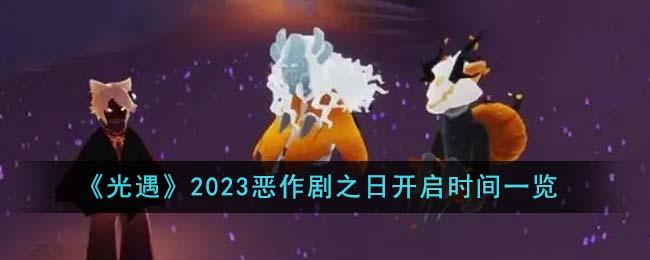 《光遇》2023恶作剧之日开启时间一览