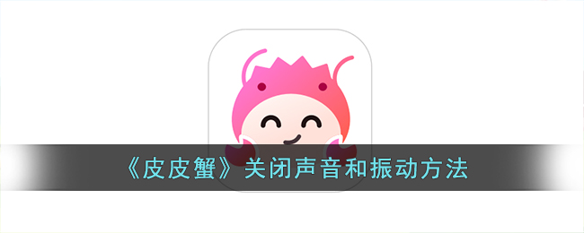 《皮皮蟹》关闭声音和振动方法