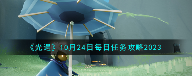 《光遇》10月24日每日任务攻略2023