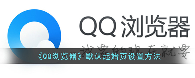 《QQ浏览器》默认起始页设置方法