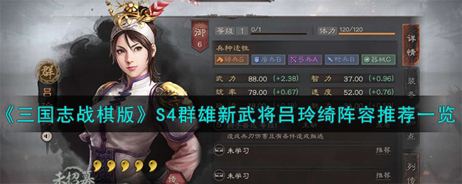 《三国志战棋版》S4群雄新武将吕玲绮阵容推荐一览