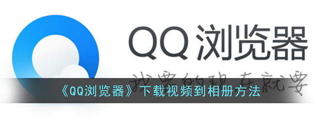 《QQ浏览器》下载视频到相册方法