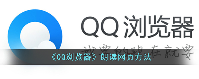 《QQ浏览器》朗读网页方法