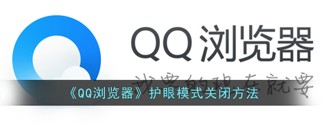 《QQ浏览器》护眼模式关闭方法