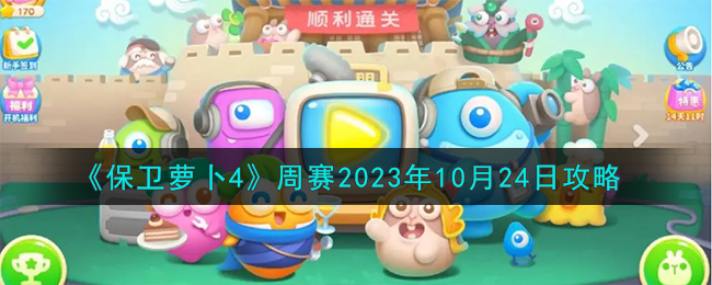 《保卫萝卜4》周赛2023年10月24日攻略