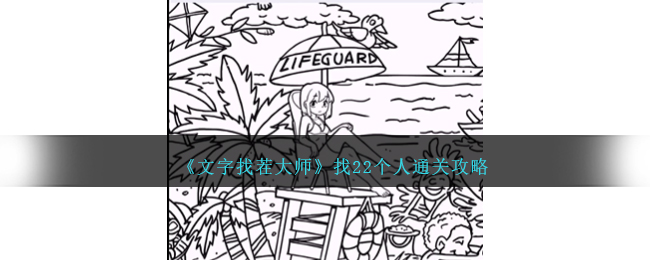 《文字找茬大师》找22个人通关攻略