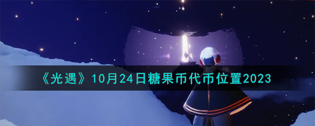 《光遇》10月24日糖果币代币位置2023