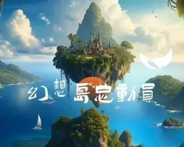 2023《淘宝》幻想岛总动员活动时间介绍