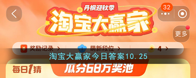 淘宝大赢家今日答案10.25