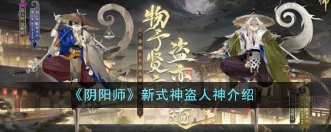 《阴阳师》新式神盗人神介绍