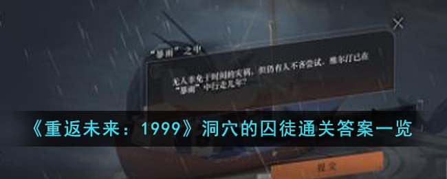 《重返未来：1999》洞穴的囚徒通关答案一览