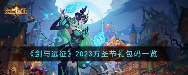 《剑与远征》2023万圣节礼包码一览