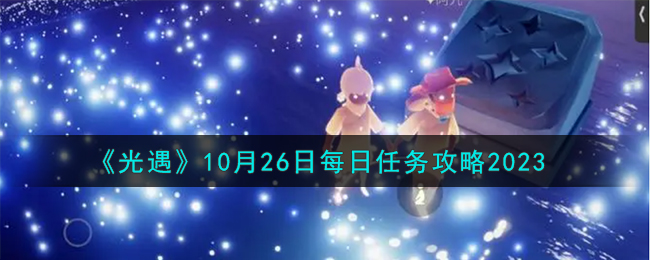 《光遇》10月26日每日任务攻略2023