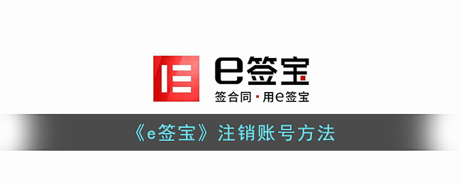 《e签宝》注销账号方法