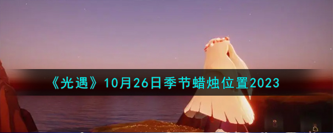 《光遇》10月26日季节蜡烛位置2023