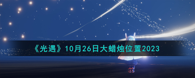 《光遇》10月26日大蜡烛位置2023