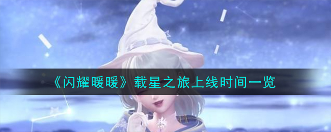 《闪耀暖暖》载星之旅上线时间一览