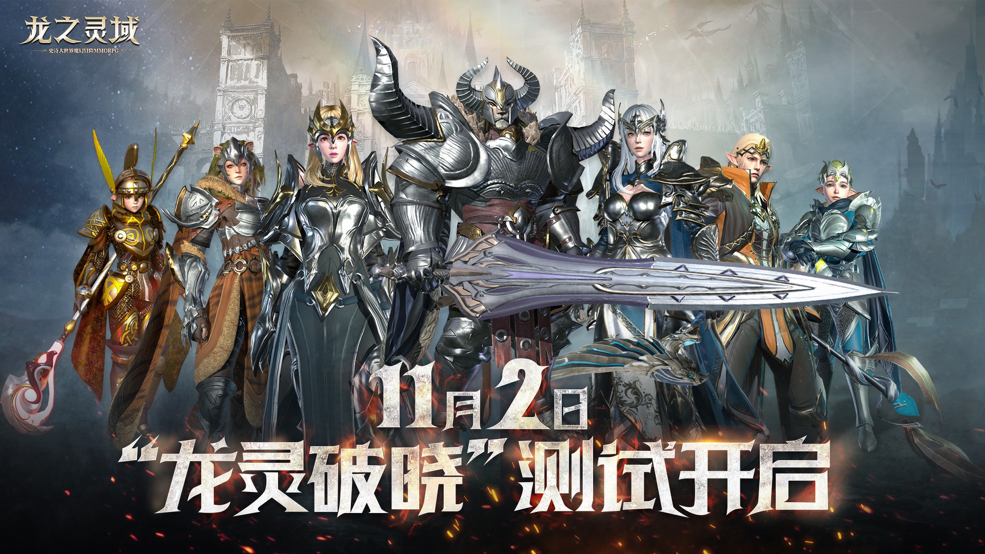 云起龙骧，网易3D魔幻冒险手游《龙之灵域》11.2“龙灵破晓”即将开启！-快乐广场