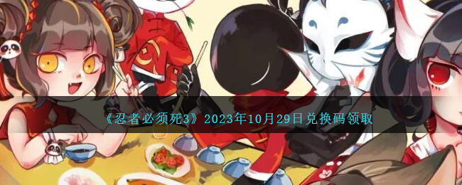 《忍者必须死3》2023年10月29日兑换码领取