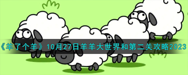 《羊了个羊》10月27日羊羊大世界和第二关攻略2023