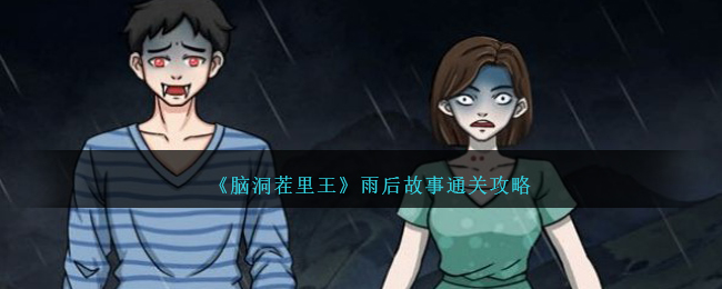 《脑洞茬里王》雨后故事通关攻略