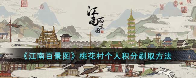 《江南百景图》桃花村个人积分刷取方法