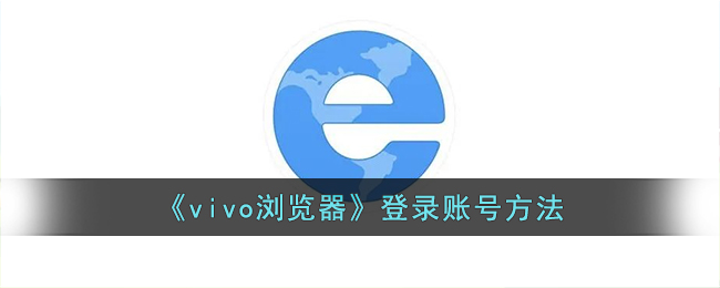 《vivo浏览器》登录账号方法