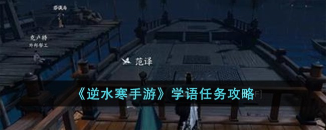 逆水寒手游：学语任务攻略