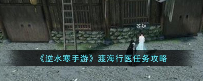 逆水寒手游渡海医者任务攻略
