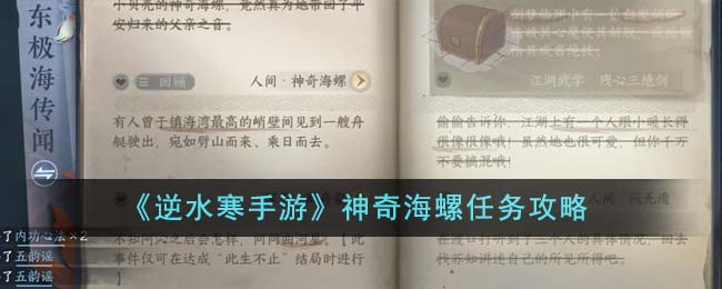 《逆水寒手游》神奇海螺任务攻略