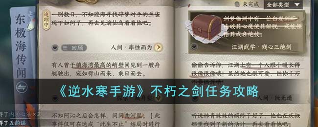 逆水寒手游：不朽之剑任务攻略