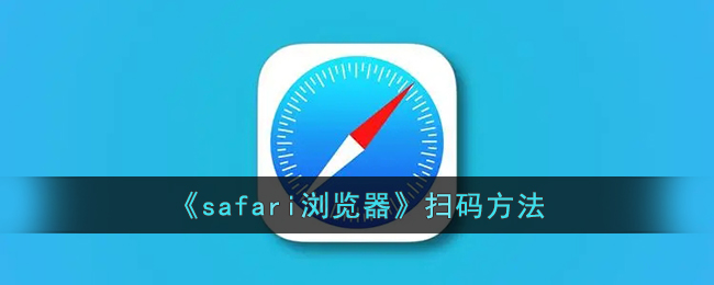 《safari浏览器》扫码方法