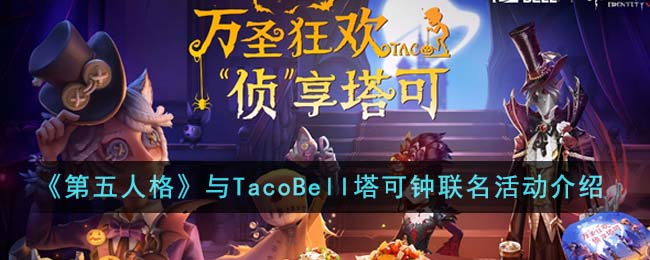 《第五人格》与TacoBell塔可钟联名活动介绍