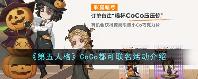 《第五人格》CoCo都可联名活动介绍