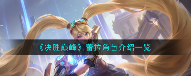 蕾拉角色巅峰对决点评