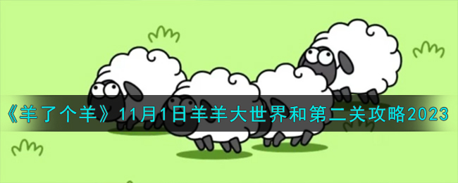 《羊了个羊》11月1日羊羊大世界和第二关攻略2023