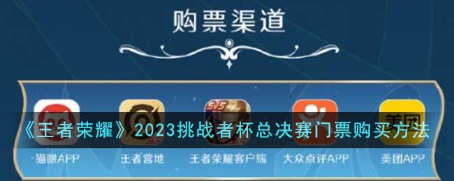 《王者荣耀》2023挑战者杯总决赛门票购买方法