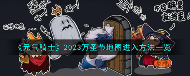 《元气骑士》2023万圣节地图进入方法一览