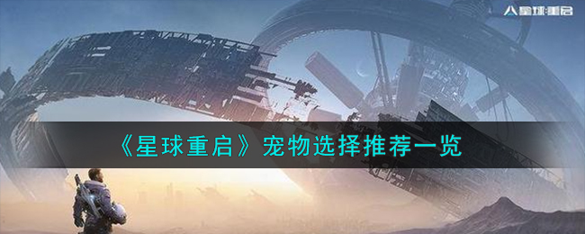 《星球重启》宠物选择推荐一览