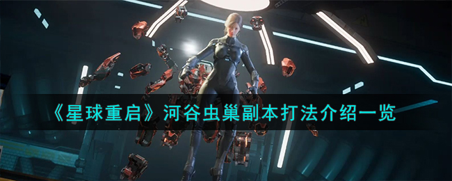 “星球重启河谷虫巢副本攻略分享”